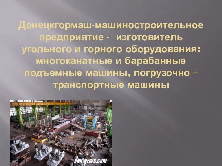 Донецкгормаш-машиностроительное предприятие - изготовитель угольного и горного оборудования: многоканатные и барабанные подъемные