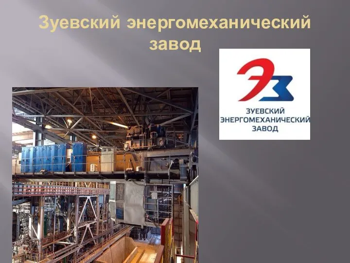Зуевский энергомеханический завод
