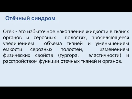 Отёчный синдром Отек - это избыточное накопление жидкости в тканях органов и