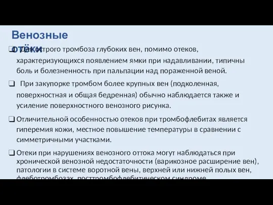 Венозные отёки Для острого тромбоза глубоких вен, помимо отеков, характеризующихся появлением ямки