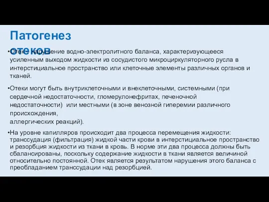 Патогенез отеков Отек – нарушение водно-электролитного баланса, характеризующееся усиленным выходом жидкости из