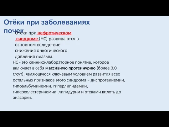 Отёки при заболеваниях почек Отеки при нефротическом синдроме (НС) развиваются в основном