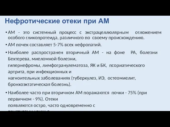 АМ - это системный процесс с экстрацеллюлярным отложением особого гликопротеида, различного по