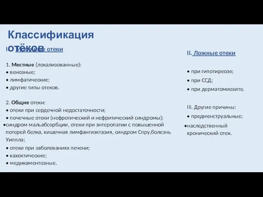 Классификация отёков I. Истинные отеки 1. Местные (локализованные): венозные; лимфатические; другие типы