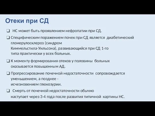 НС может быть проявлением нефропатии при СД. Специфическим поражением почек при СД