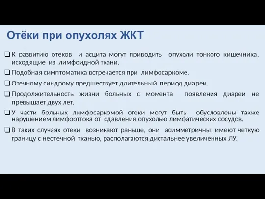 К развитию отеков и асцита могут приводить опухоли тонкого кишечника, исходящие из