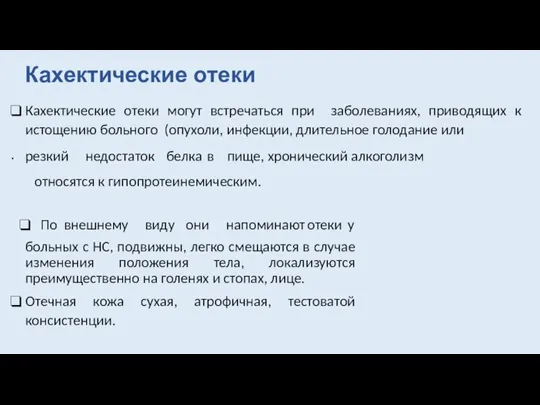 Кахектические отеки Кахектические отеки могут встречаться при заболеваниях, приводящих к истощению больного