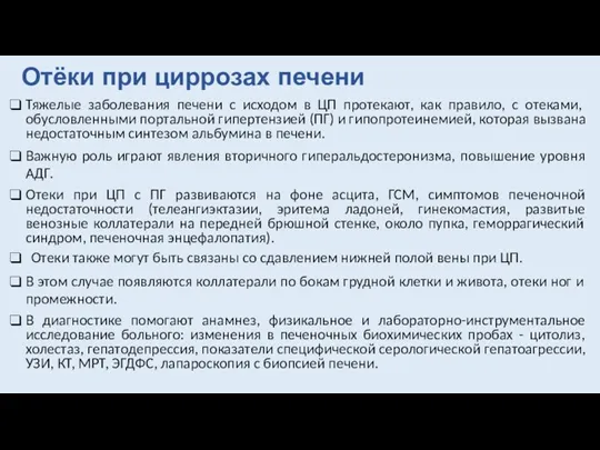 Отёки при циррозах печени Тяжелые заболевания печени с исходом в ЦП протекают,