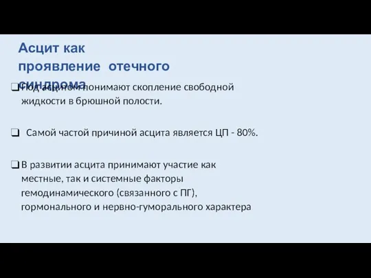 Асцит как проявление отечного синдрома Под асцитом понимают скопление свободной жидкости в