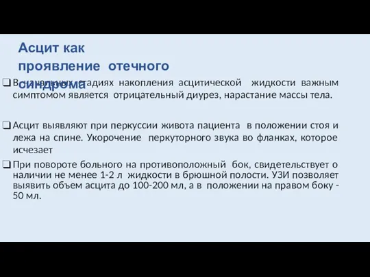 В начальных стадиях накопления асцитической жидкости важным симптомом является отрицательный диурез, нарастание