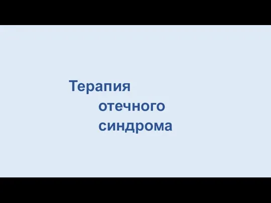 Терапия отечного синдрома