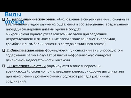 Виды отеков 1. Гидродинамические отеки, обусловленные системным или локальным увеличением гидростатического давления