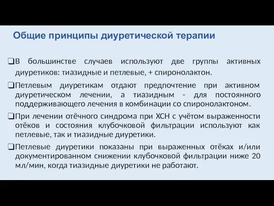 Общие принципы диуретической терапии В большинстве случаев используют две группы активных диуретиков: