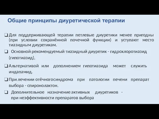 Общие принципы диуретической терапии Для поддерживающей терапии петлевые диуретики менее пригодны (при