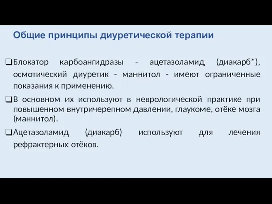 Блокатор карбоангидразы - ацетазоламид (диакарб*), осмотический диуретик - маннитол - имеют ограниченные