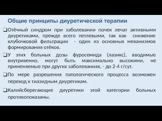 Отёчный синдром при заболевании почек лечат активными диуретиками, прежде всего петлевыми, так