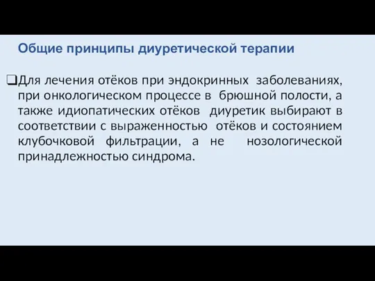 Общие принципы диуретической терапии Для лечения отёков при эндокринных заболеваниях, при онкологическом