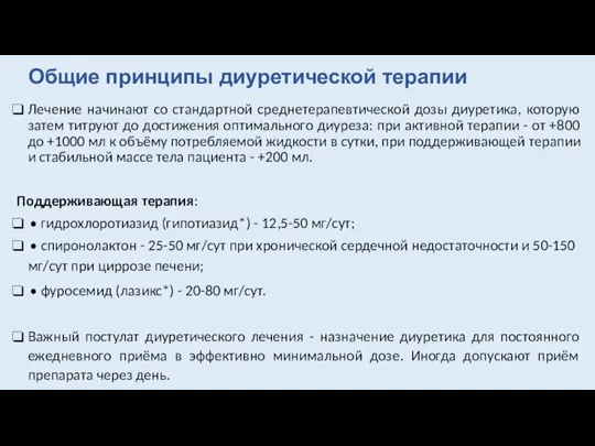 Лечение начинают со стандартной среднетерапевтической дозы диуретика, которую затем титруют до достижения