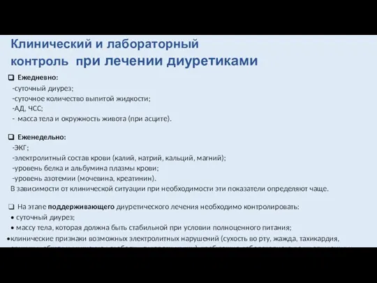 Клинический и лабораторный контроль при лечении диуретиками Ежедневно: суточный диурез; суточное количество