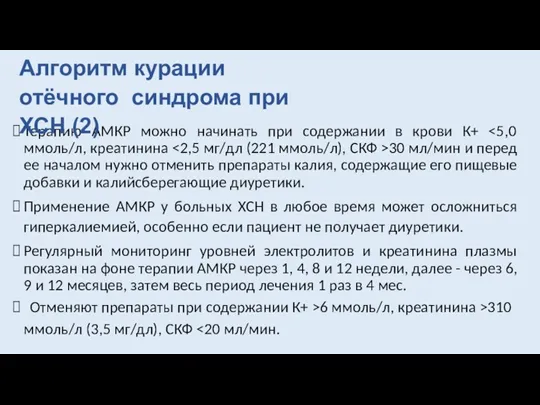 Терапию АМКР можно начинать при содержании в крови К+ 30 мл/мин и