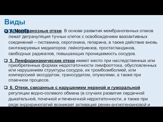 Виды отеков 4. Мембранозные отеки. В основе развития мембраногенных отеков лежат дегрануляция