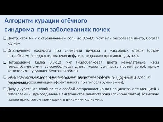 Алгоритм курации отёчного синдрома при заболеваниях почек Диета: стол № 7 с