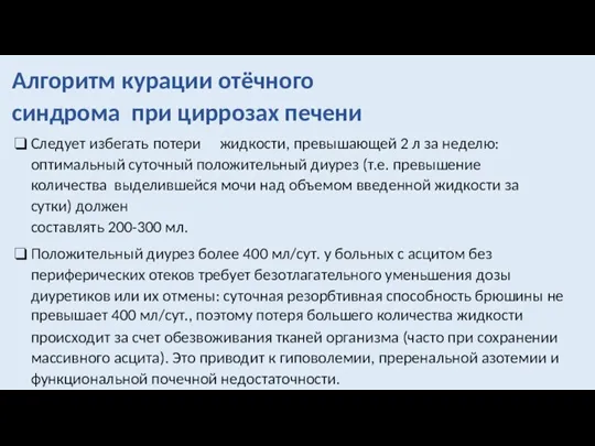 Алгоритм курации отёчного синдрома при циррозах печени Следует избегать потери жидкости, превышающей