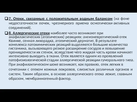 7. Отеки, связанные с положительным водным балансом (на фоне недостаточности почек, чрезмерного