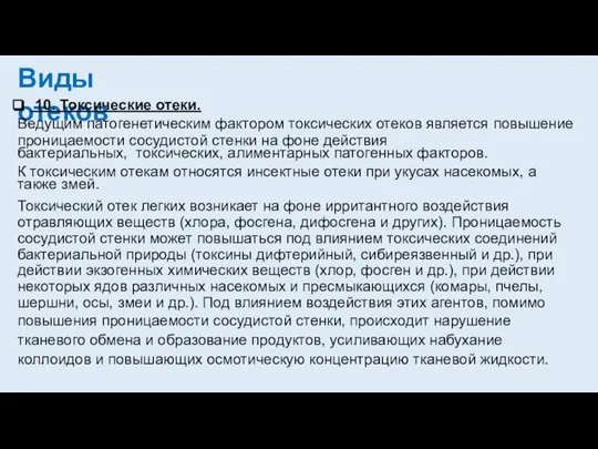 Виды отеков 10. Токсические отеки. Ведущим патогенетическим фактором токсических отеков является повышение