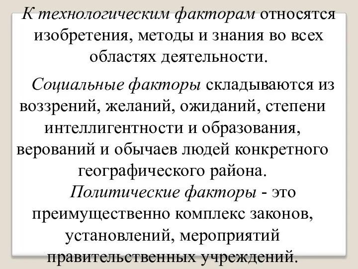 К технологическим факторам относятся изобретения, методы и знания во всех областях деятельности.