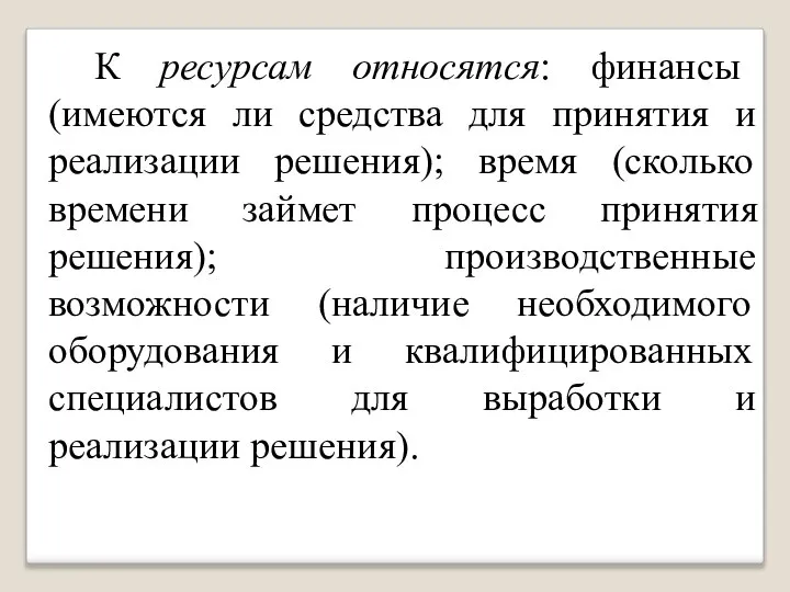 К ресурсам относятся: финансы (имеются ли средства для принятия и реализации решения);