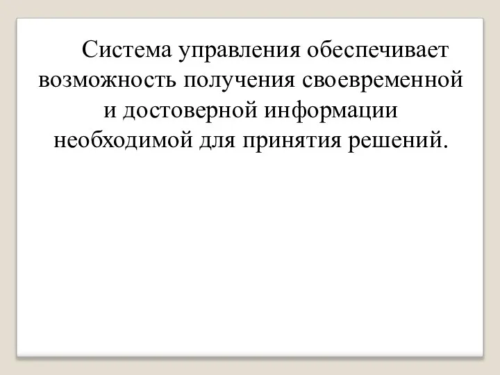 Система управления обеспечивает возможность получения своевременной и достоверной информации необходимой для принятия решений.