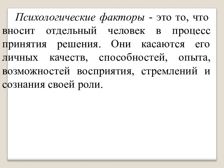 Психологические факторы - это то, что вносит отдельный человек в процесс принятия