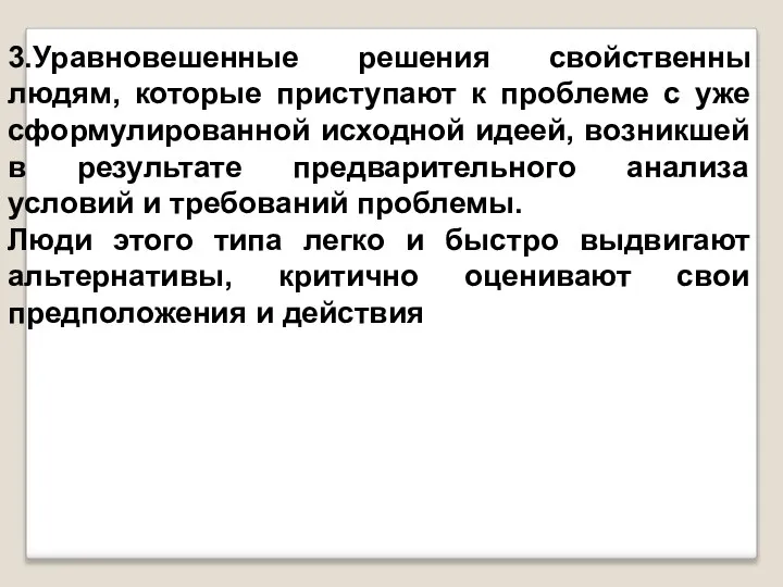 3.Уравновешенные решения свойственны людям, которые приступают к проблеме с уже сформулированной исходной