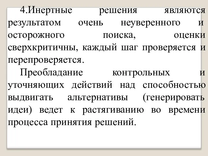 4.Инертные решения являются результатом очень неуверенного и осторожного поиска, оценки сверхкритичны, каждый