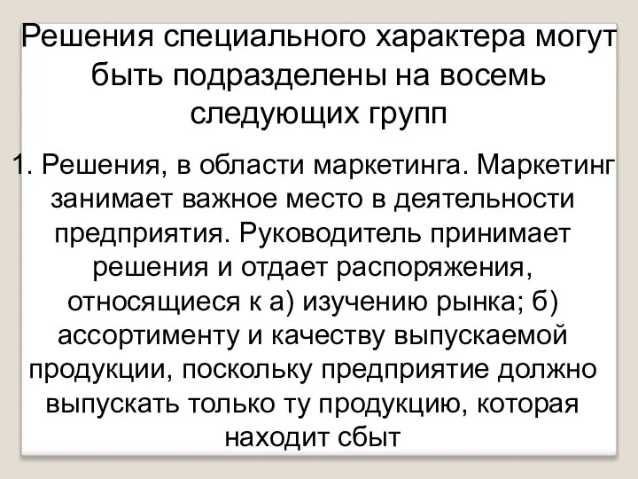 Решения специального характера могут быть подразделены на восемь следующих групп 1. Решения,