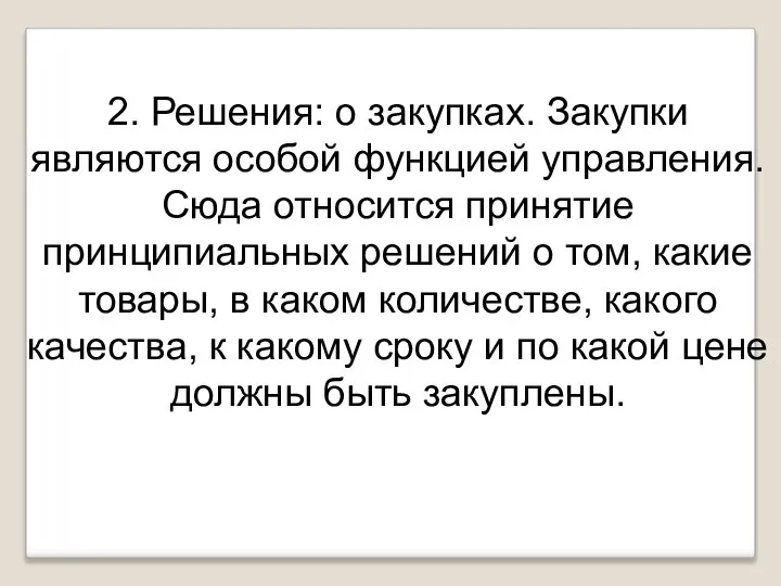 2. Решения: о закупках. Закупки являются особой функцией управления. Сюда относится принятие