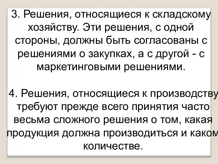 3. Решения, относящиеся к складскому хозяйству. Эти решения, с одной стороны, должны