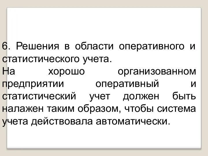 6. Решения в области оперативного и статистического учета. На хорошо организованном предприятии