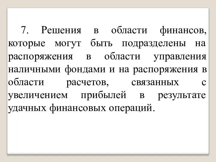 7. Решения в области финансов, которые могут быть подразделены на распоряжения в