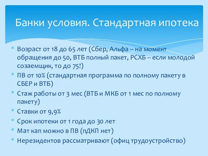 Возраст от 18 до 65 лет (Сбер, Альфа – на момент обращения