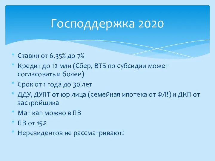 Ставки от 6,35% до 7% Кредит до 12 млн (Сбер, ВТБ по