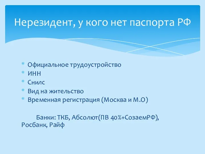 Официальное трудоустройство ИНН Снилс Вид на жительство Временная регистрация (Москва и М.О)