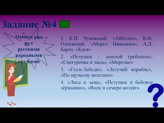 Задание №4 1. К.И. Чуковский. «Айболит», В.Ф. Одоевский. «Мороз Иванович», А.Л. Барто.