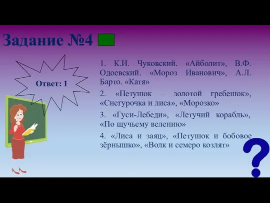 Задание №4 1. К.И. Чуковский. «Айболит», В.Ф. Одоевский. «Мороз Иванович», А.Л. Барто.