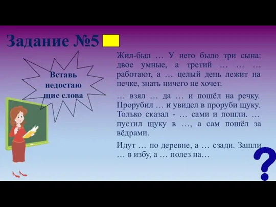 Задание №5 Жил-был … У него было три сына: двое умные, а