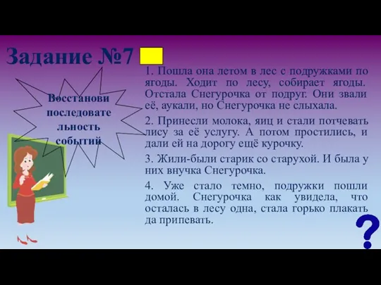 Задание №7 1. Пошла она летом в лес с подружками по ягоды.