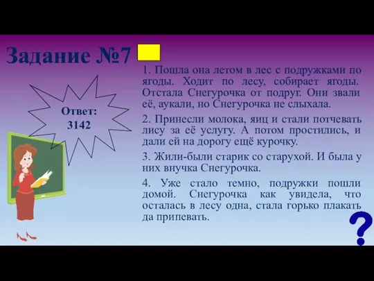 Задание №7 1. Пошла она летом в лес с подружками по ягоды.