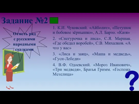 Задание №2 1. К.И. Чуковский. «Айболит», «Петушок и бобовое зёрнышко», А.Л. Барто.