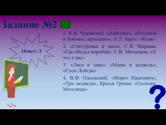 Задание №2 1. К.И. Чуковский. «Айболит», «Петушок и бобовое зёрнышко», А.Л. Барто.